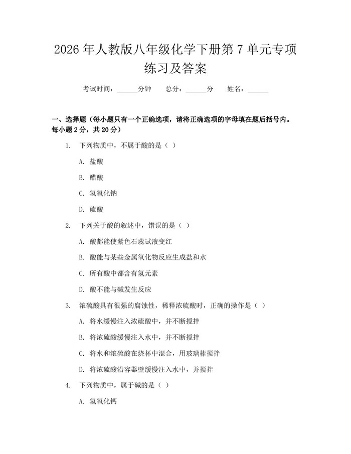 2026年人教版八年级化学下册第7单元专项练习及答案:(docx+pdf)免费下载