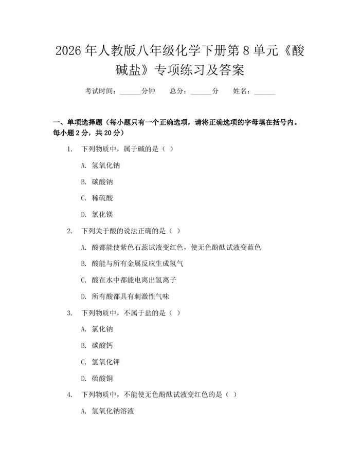 2026年人教版八年级化学下册第8单元《酸碱盐》专项练习及答案：(docx+pdf)免费下载
