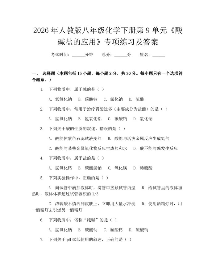 2026年人教版八年级化学下册第9单元《酸碱盐的应用》专项练习及答案：(docx+pdf)免费下载