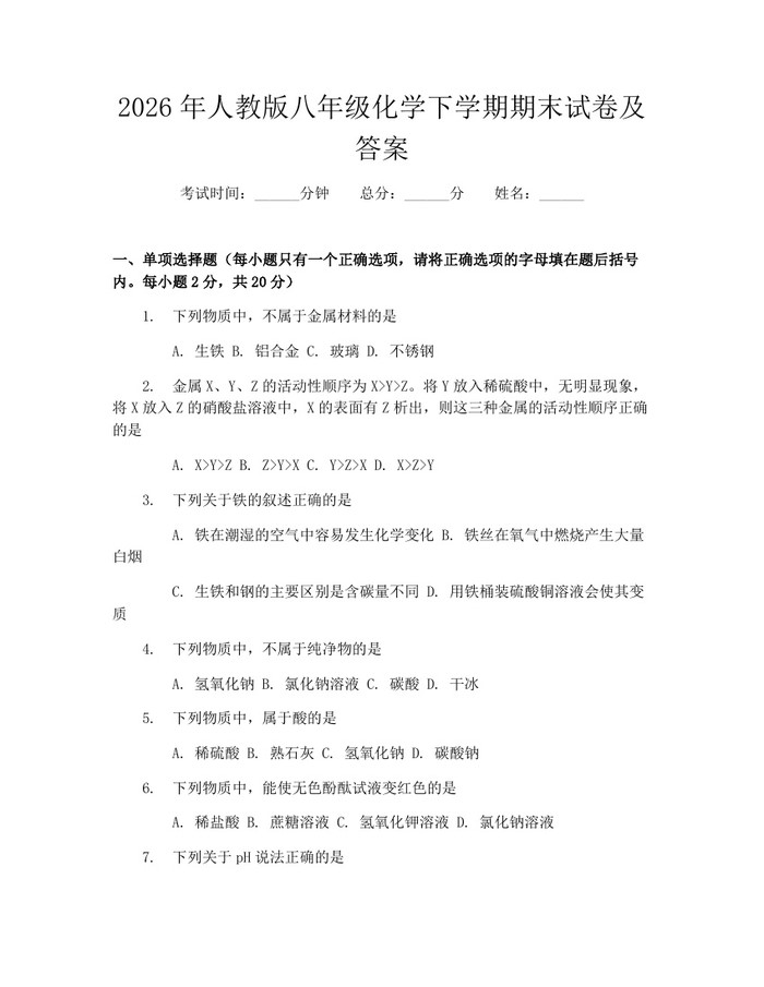 2026年人教版八年级化学下学期期末试卷及答案：(docx+pdf)免费下载