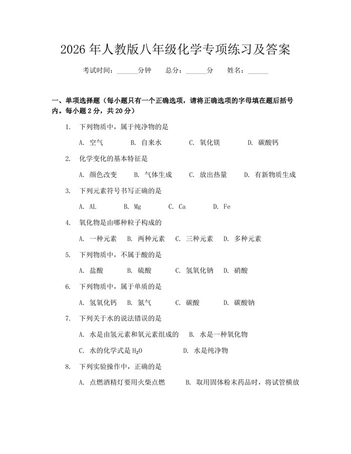 2026年人教版八年级化学专项练习及答案：(docx+pdf)免费下载