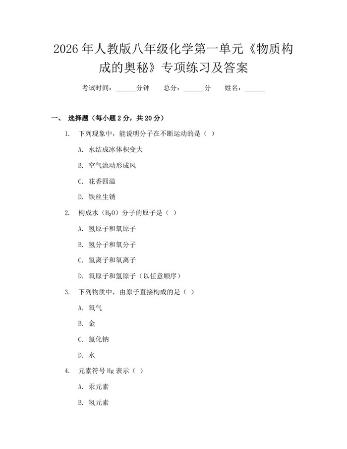 2026年人教版八年级化学第一单元《物质构成的奥秘》专项练习及答案：(docx+pdf)免费下载