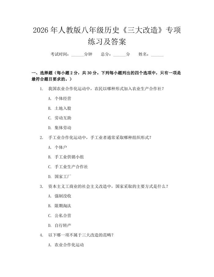 2026年人教版八年级历史《三大改造》专项练习及答案：(docx+pdf)免费下载