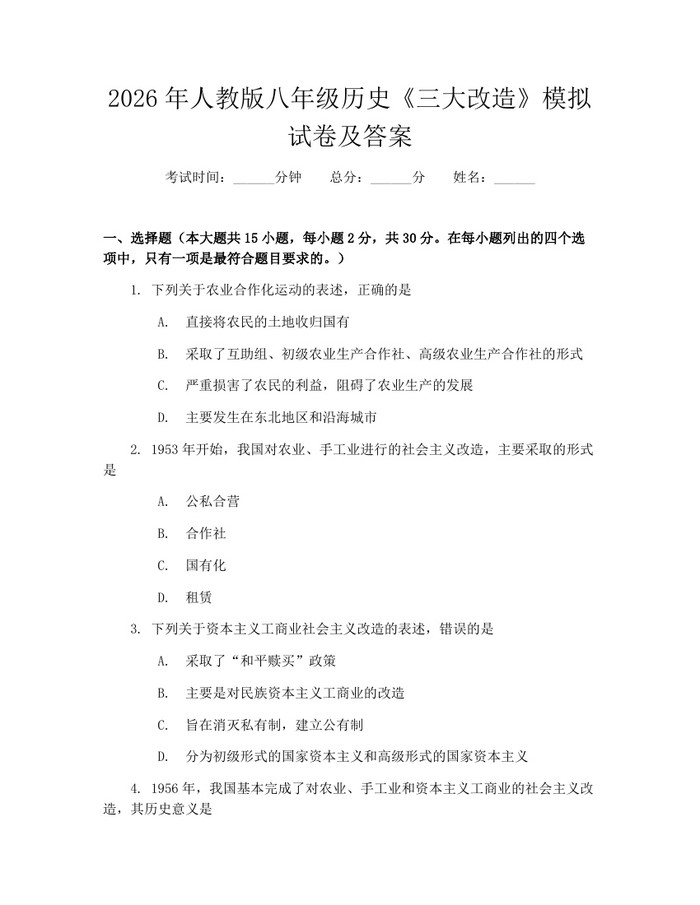 2026年人教版八年级历史《三大改造》模拟试卷及答案：(docx+pdf)免费下载