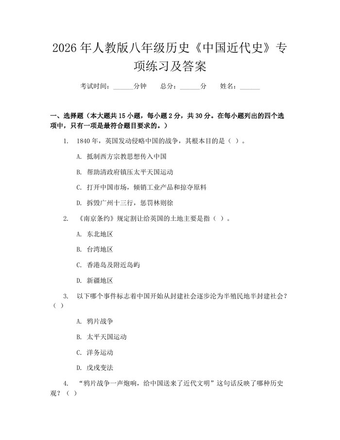 2026年人教版八年级历史《中国近代史》专项练习及答案：(docx+pdf)免费下载