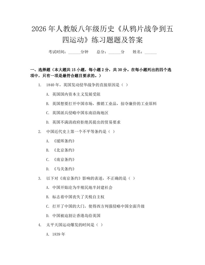 2026年人教版八年级历史《从鸦片战争到五四运动》练习题题及答案：(docx+pdf)免费下载