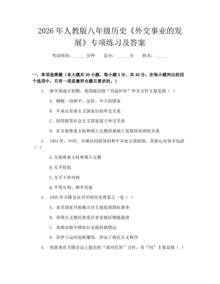 2026年人教版八年级历史《外交事业的发展》专项练习及答案：(docx+pdf)免费下载