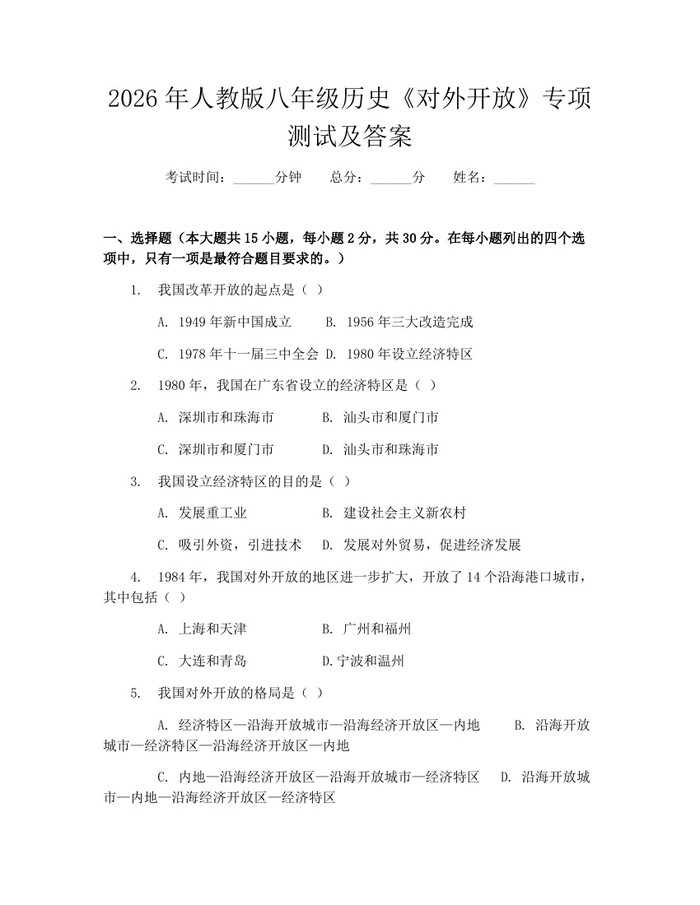 2026年人教版八年级历史《对外开放》专项测试及答案:(docx+pdf)免费下载