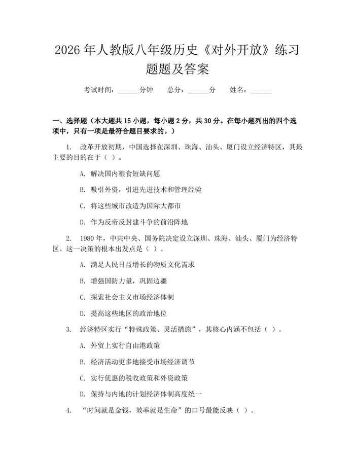 2026年人教版八年级历史《对外开放》练习题题及答案：(docx+pdf)免费下载