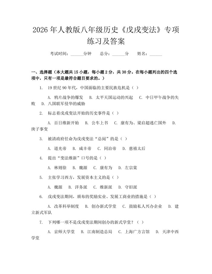 2026年人教版八年级历史《戊戌变法》专项练习及答案：(docx+pdf)免费下载