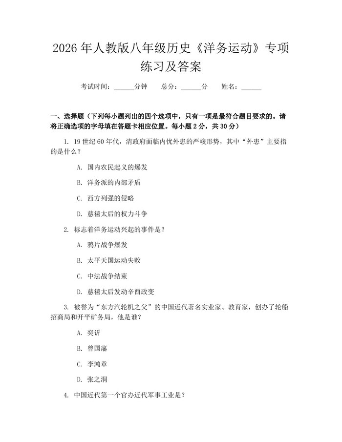 2026年人教版八年级历史《洋务运动》专项练习及答案：(docx+pdf)免费下载