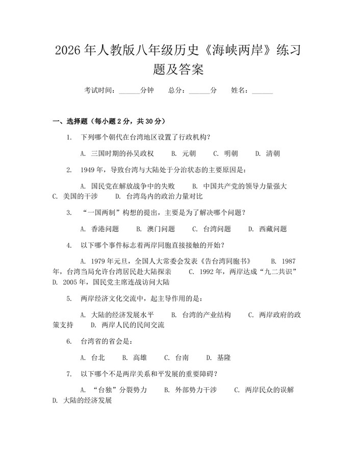 2026年人教版八年级历史《海峡两岸》练习题及答案：(docx+pdf)免费下载