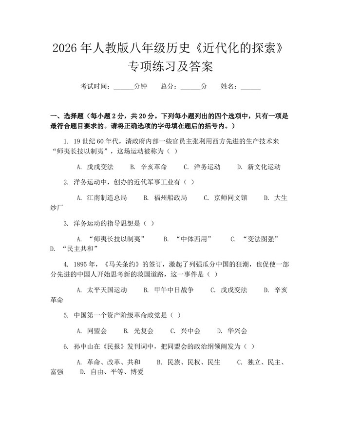 2026年人教版八年级历史《近代化的探索》专项练习及答案：(docx+pdf)免费下载