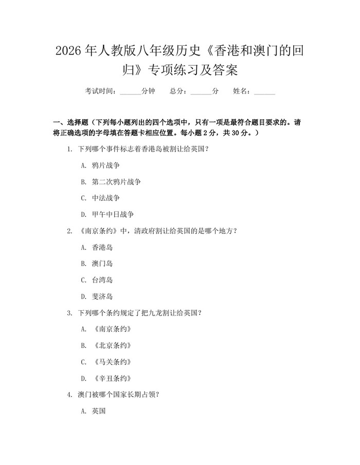 2026年人教版八年级历史《香港和澳门的回归》专项练习及答案:(docx+pdf)免费下载