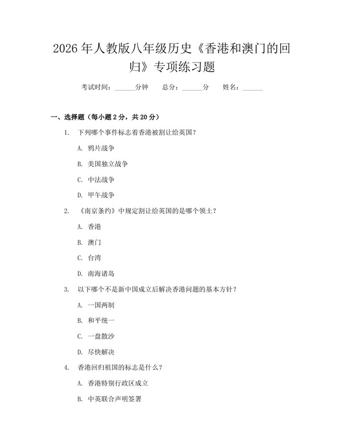 2026年人教版八年级历史《香港和澳门的回归》专项练习题：(docx+pdf)免费下载