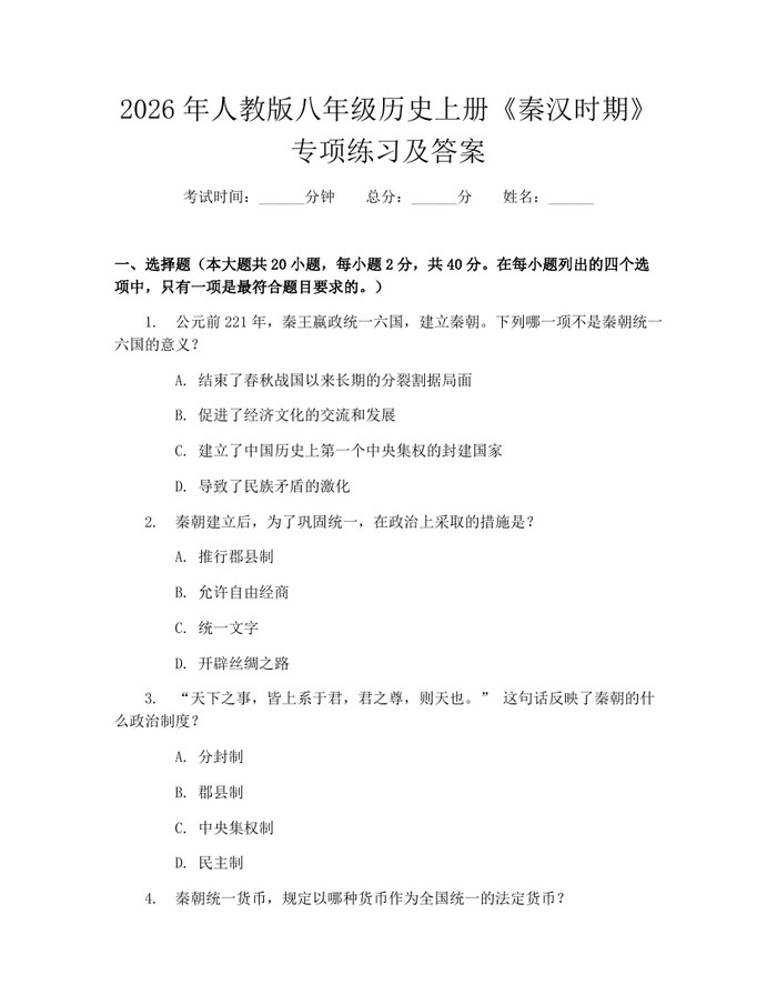 2026年人教版八年级历史上册《秦汉时期》专项练习及答案：(docx+pdf)免费下载