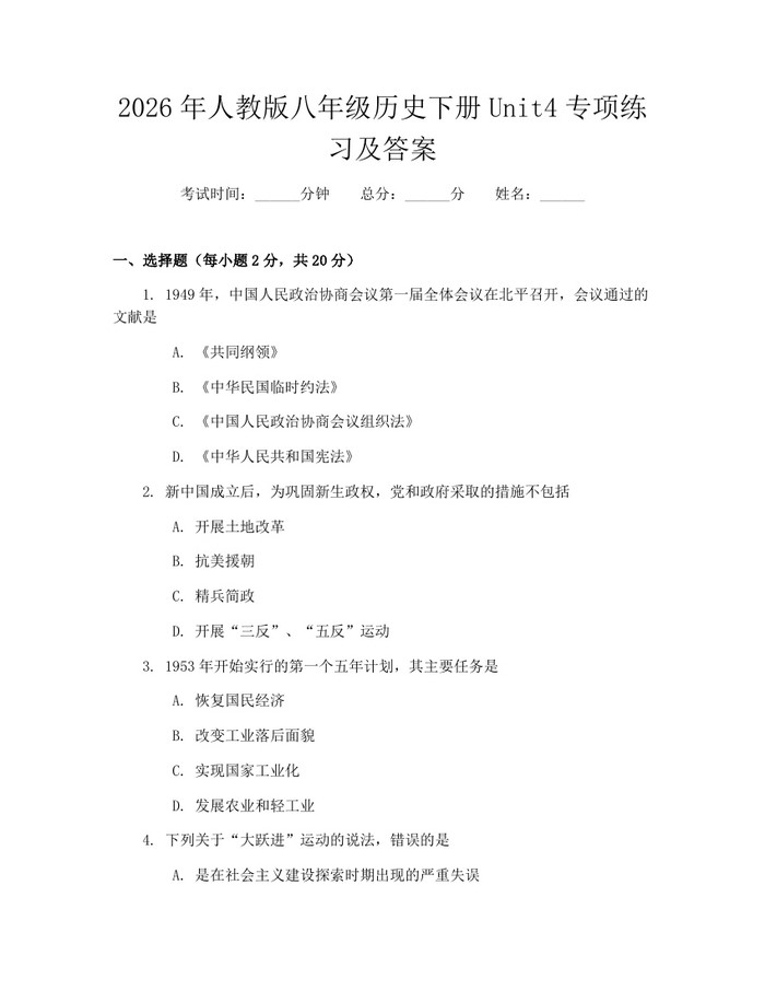 2026年人教版八年级历史下册Unit4专项练习及答案：(docx+pdf)免费下载