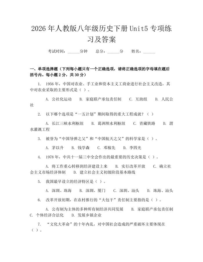 2026年人教版八年级历史下册Unit5专项练习及答案:(docx+pdf)免费下载