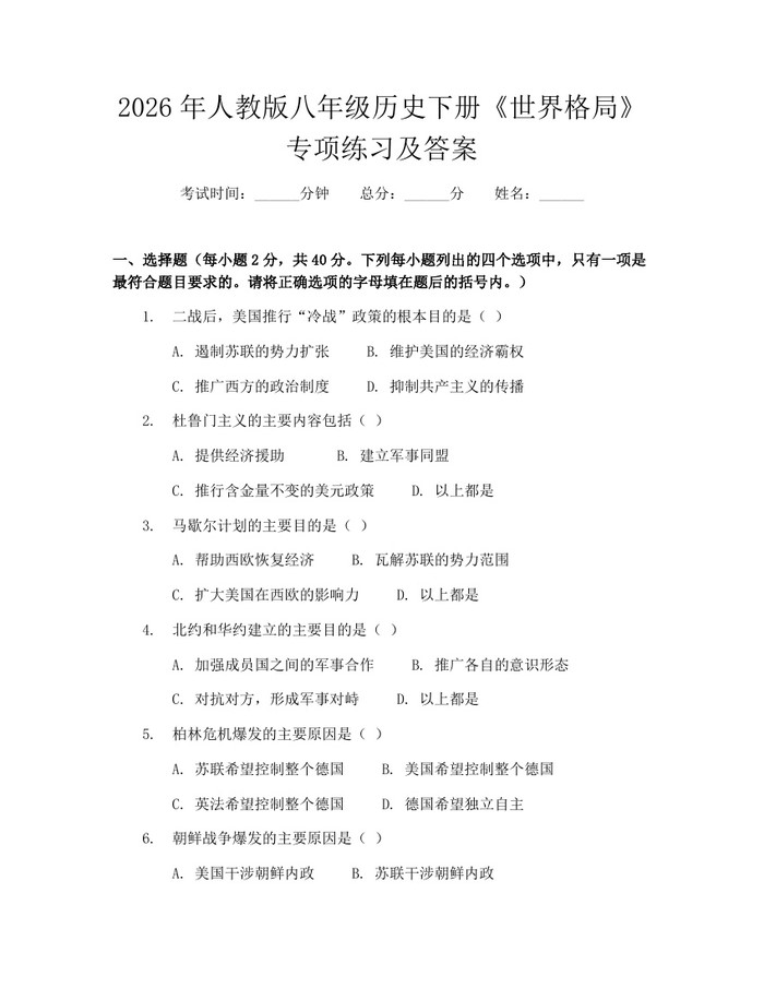 2026年人教版八年级历史下册《世界格局》专项练习及答案：(docx+pdf)免费下载