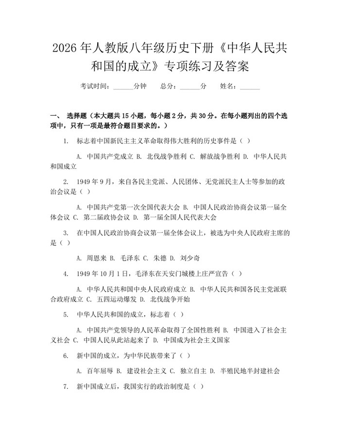 2026年人教版八年级历史下册《中华人民共和国的成立》专项练习及答案：(docx+pdf)免费下载
