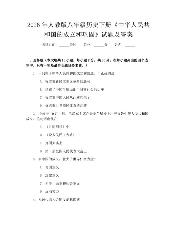 2026年人教版八年级历史下册《中华人民共和国的成立和巩固》试题及答案:(docx+pdf)免费下载