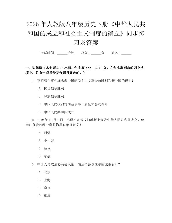 2026年人教版八年级历史下册《中华人民共和国的成立和社会主义制度的确立》同步练习及答案:(docx+pdf)免费下载