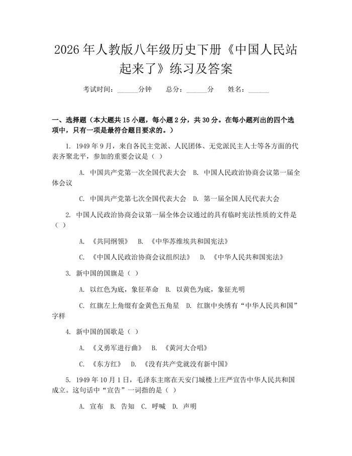 2026年人教版八年级历史下册《中国人民站起来了》练习及答案:(docx+pdf)免费下载