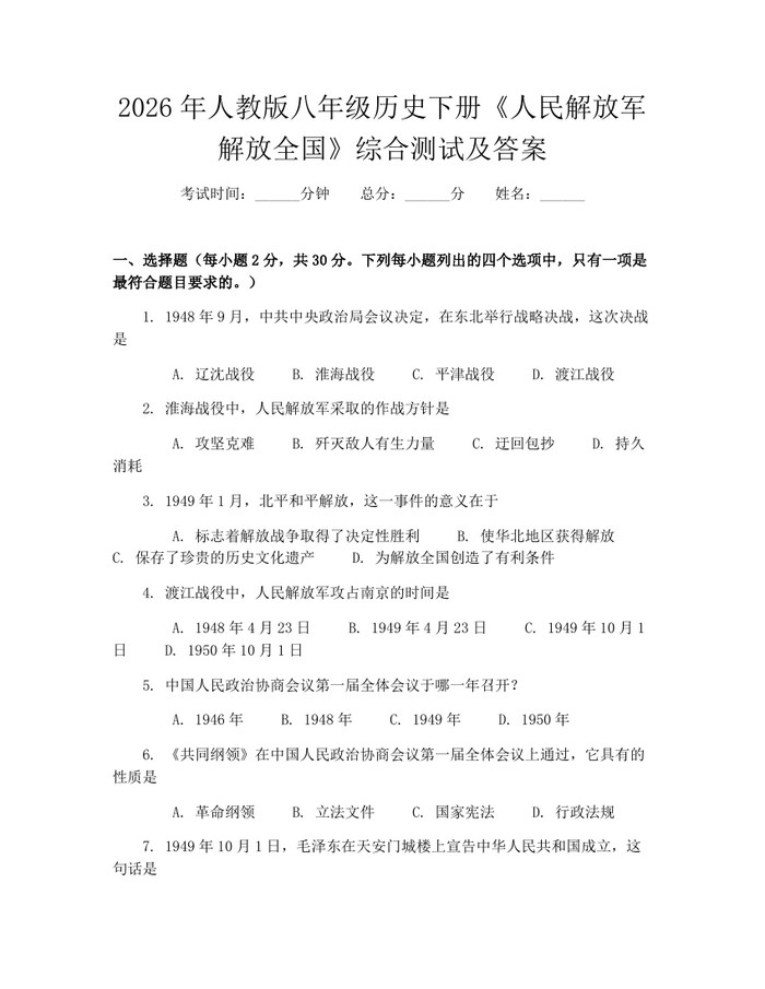 2026年人教版八年级历史下册《人民解放军解放全国》综合测试及答案：(docx+pdf)免费下载