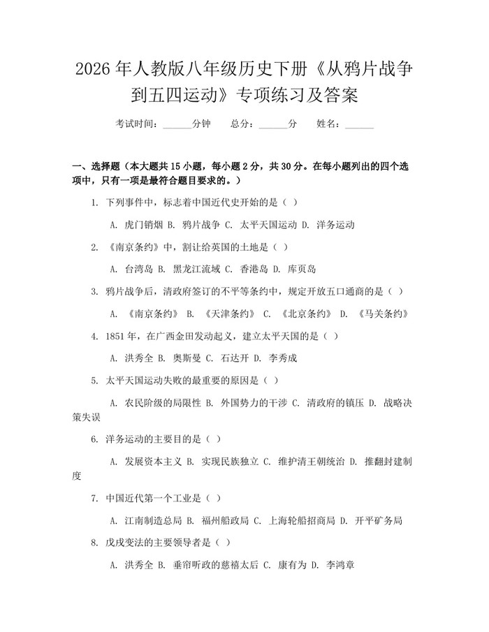 2026年人教版八年级历史下册《从鸦片战争到五四运动》专项练习及答案:(docx+pdf)免费下载