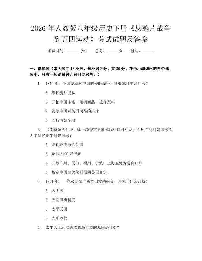2026年人教版八年级历史下册《从鸦片战争到五四运动》考试试题及答案:(docx+pdf)免费下载