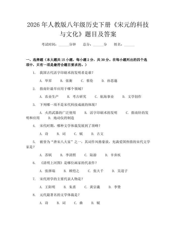 2026年人教版八年级历史下册《宋元的科技与文化》题目及答案：(docx+pdf)免费下载