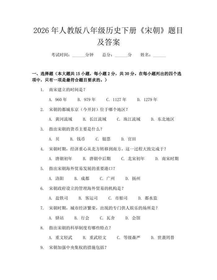 2026年人教版八年级历史下册《宋朝》题目及答案:(docx+pdf)免费下载
