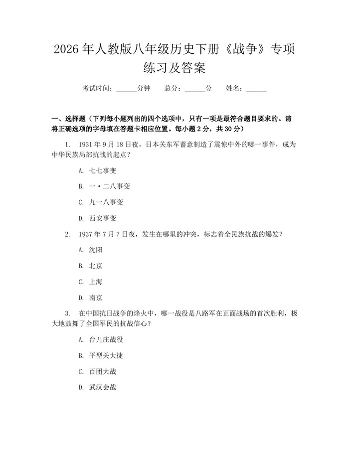 2026年人教版八年级历史下册《战争》专项练习及答案：(docx+pdf)免费下载