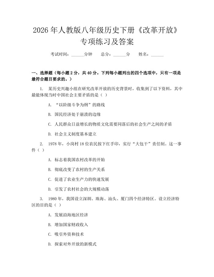 2026年人教版八年级历史下册《改革开放》专项练习及答案：(docx+pdf)免费下载