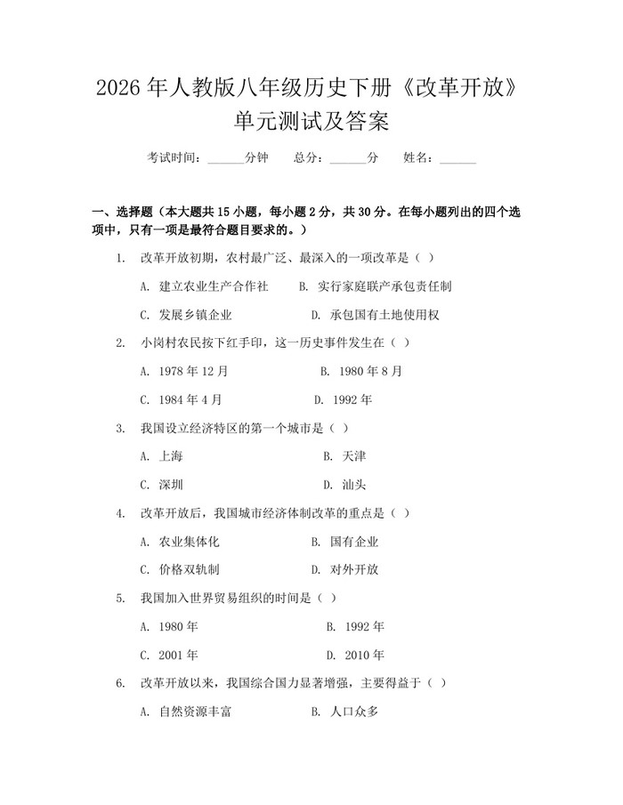 2026年人教版八年级历史下册《改革开放》单元测试及答案:(docx+pdf)免费下载