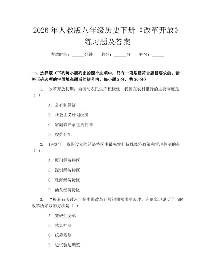 2026年人教版八年级历史下册《改革开放》练习题及答案：(docx+pdf)免费下载