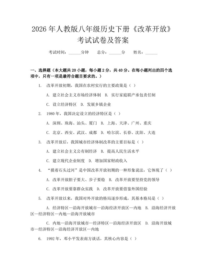 2026年人教版八年级历史下册《改革开放》考试试卷及答案：(docx+pdf)免费下载