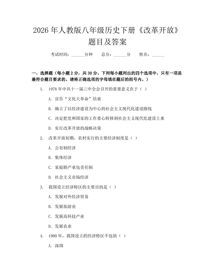 2026年人教版八年级历史下册《改革开放》题目及答案：(docx+pdf)免费下载