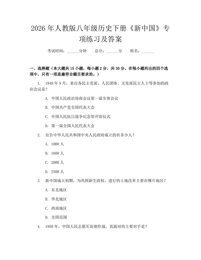 2026年人教版八年级历史下册《新中国》专项练习及答案：(docx+pdf)免费下载