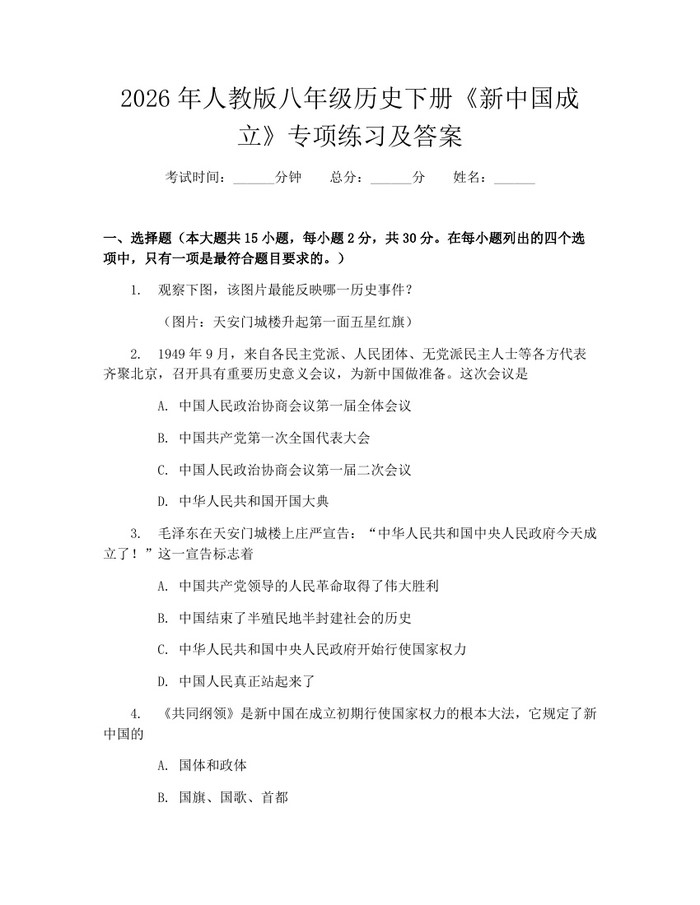2026年人教版八年级历史下册《新中国成立》专项练习及答案：(docx+pdf)免费下载
