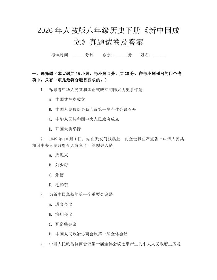 2026年人教版八年级历史下册《新中国成立》真题试卷及答案：(docx+pdf)免费下载