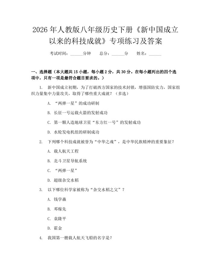 2026年人教版八年级历史下册《新中国成立以来的科技成就》专项练习及答案：(docx+pdf)免费下载