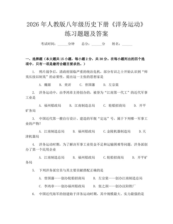 2026年人教版八年级历史下册《洋务运动》练习题题及答案：(docx+pdf)免费下载