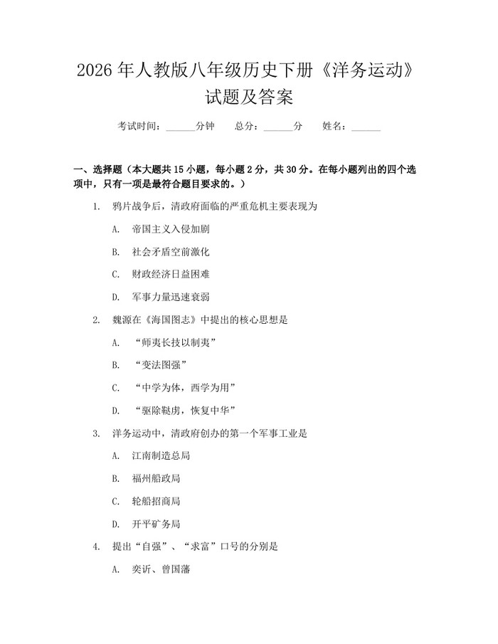 2026年人教版八年级历史下册《洋务运动》试题及答案：(docx+pdf)免费下载