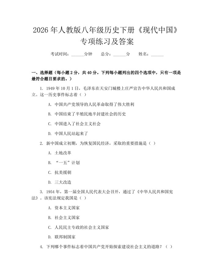 2026年人教版八年级历史下册《现代中国》专项练习及答案：(docx+pdf)免费下载