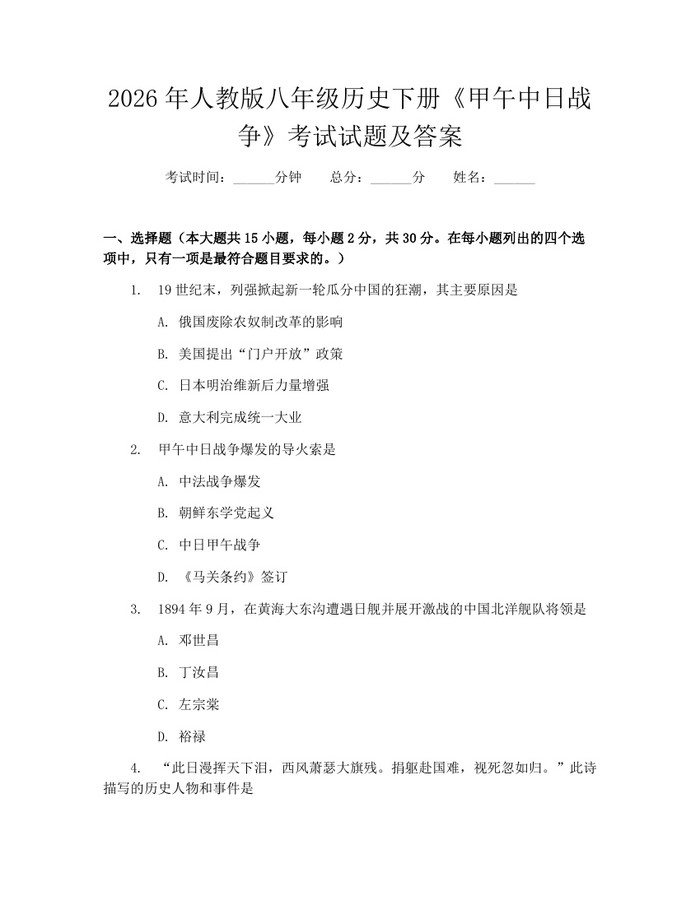 2026年人教版八年级历史下册《甲午中日战争》考试试题及答案:(docx+pdf)免费下载