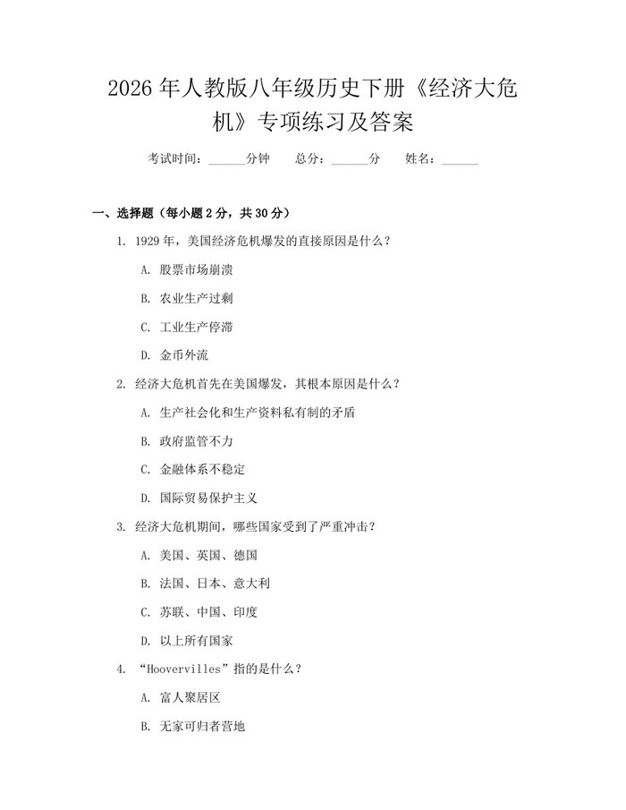 2026年人教版八年级历史下册《经济大危机》专项练习及答案：(docx+pdf)免费下载