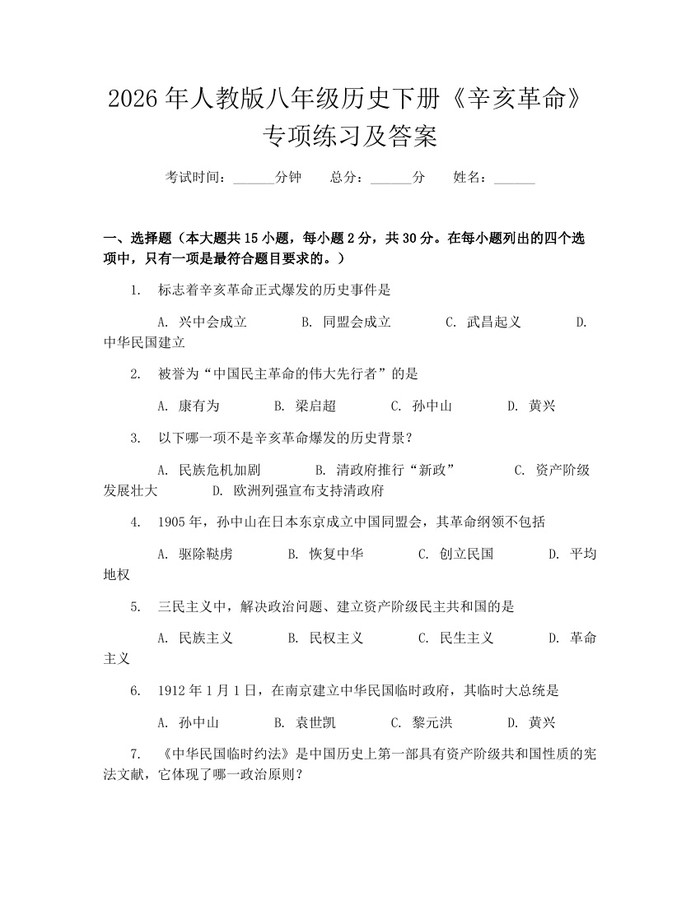2026年人教版八年级历史下册《辛亥革命》专项练习及答案:(docx+pdf)免费下载