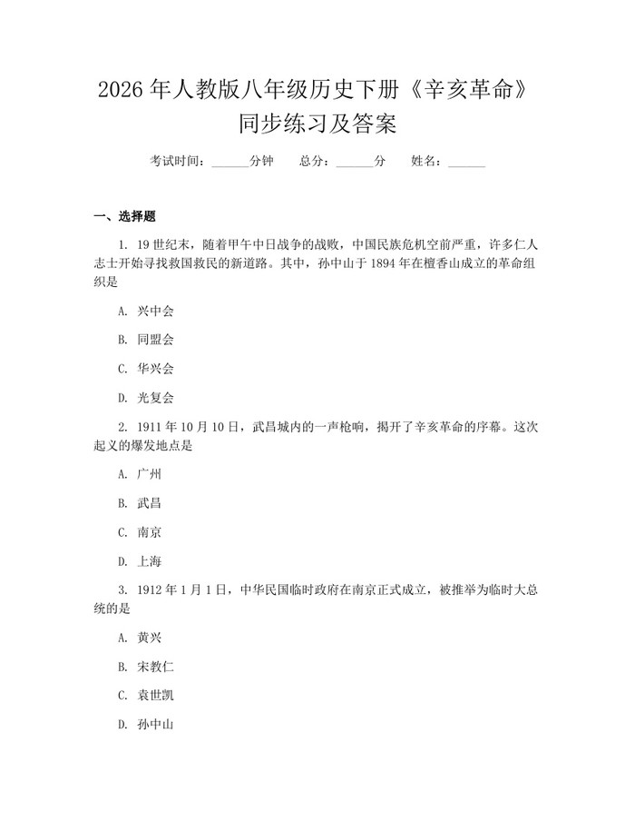 2026年人教版八年级历史下册《辛亥革命》同步练习及答案：(docx+pdf)免费下载