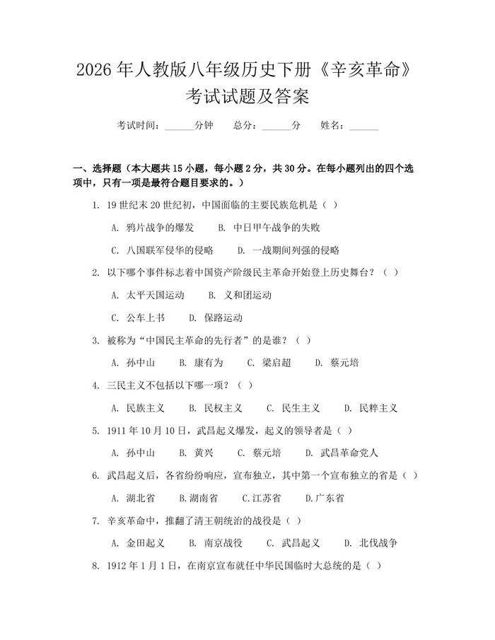 2026年人教版八年级历史下册《辛亥革命》考试试题及答案：(docx+pdf)免费下载